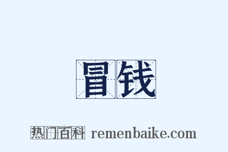 冒钱是什么意思的图片